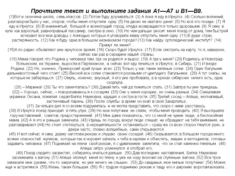 Прочтите текст и выполните задания А1—А7 и B1—B9. (1)Вот и окончена школа, семь классов.